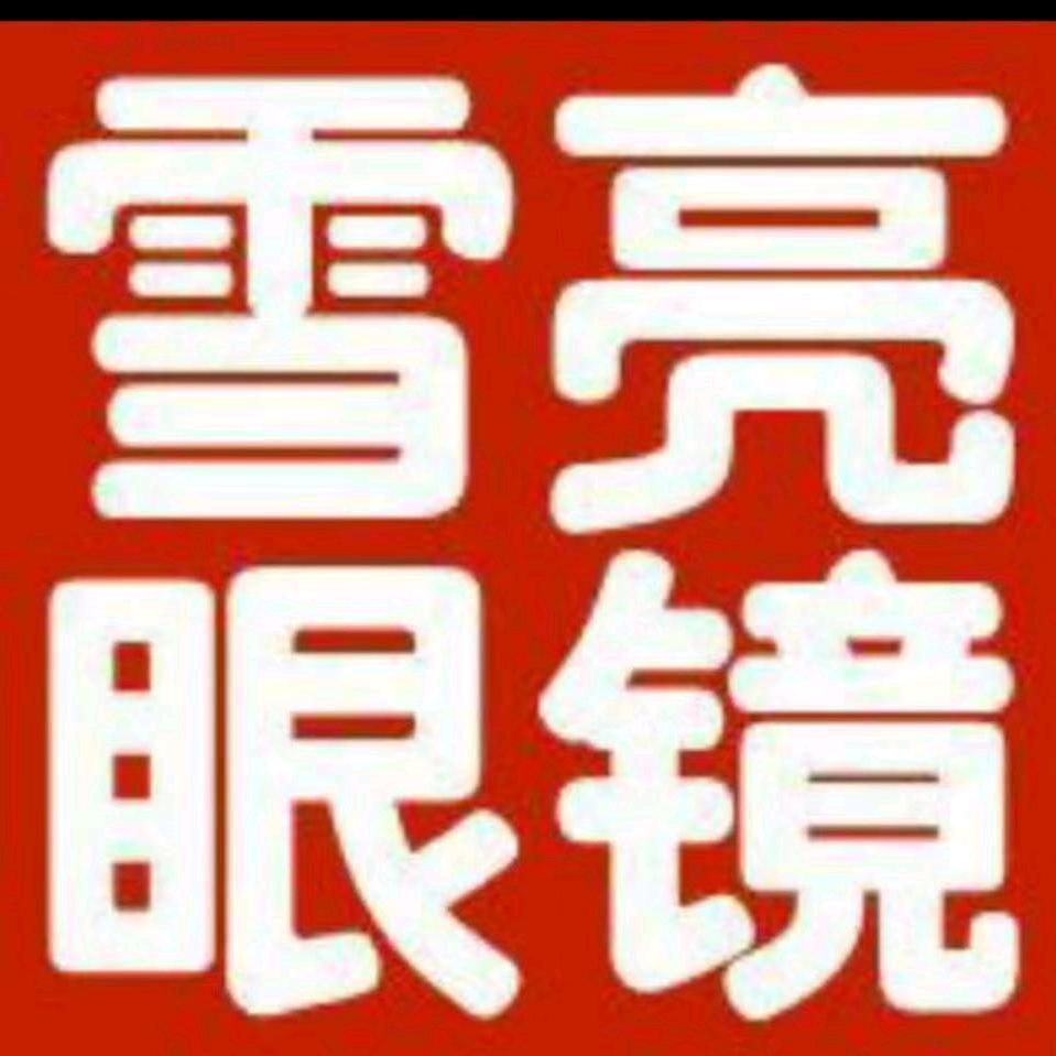 桐柏雪亮眼镜有限公司二店