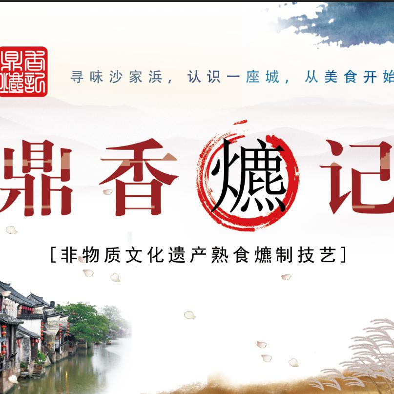 沙家浜鼎香爊记店