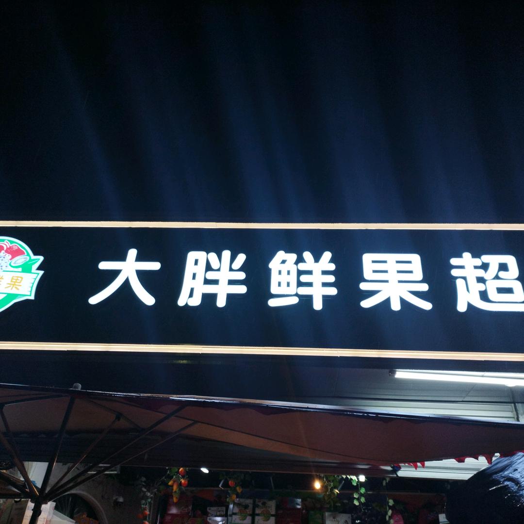 大胖鲜果超市