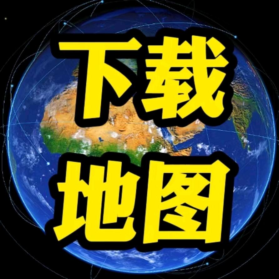 卫星地图看家乡