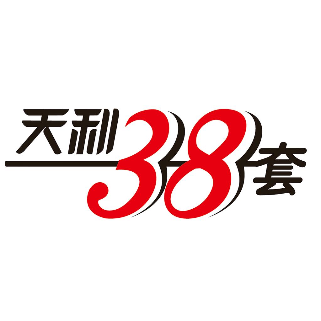 天利38套图书旗舰店