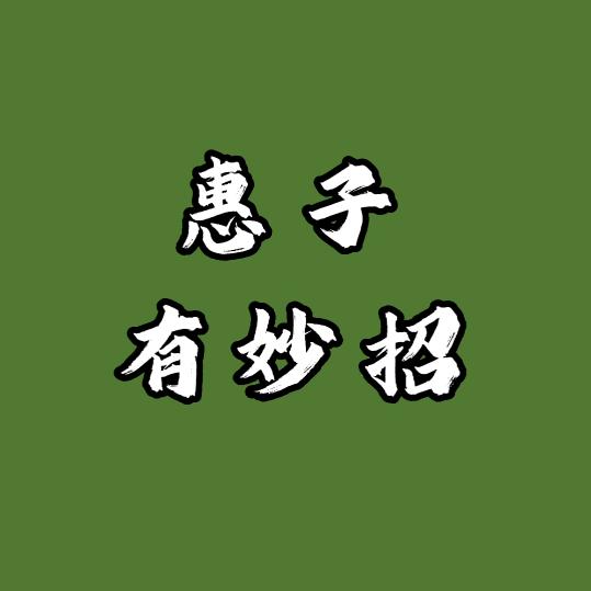 惠子有妙招