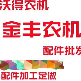 金丰农机收割机配件经营部