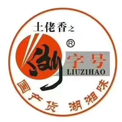 浏阳特产土佬香