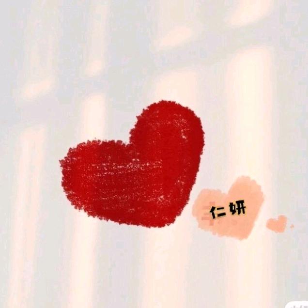仁妍·