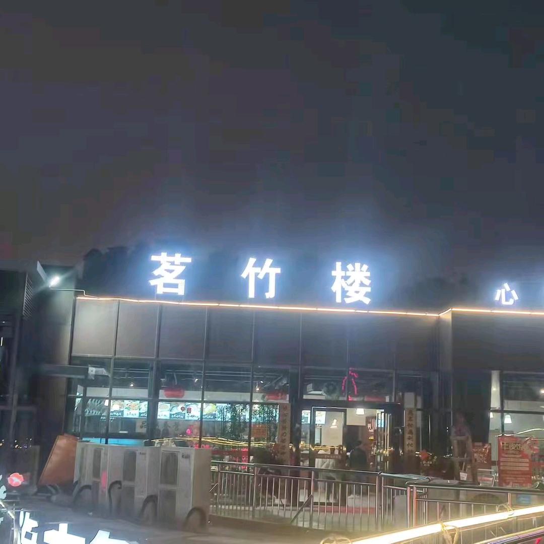 茗竹楼心意居粥铺（庙街店）