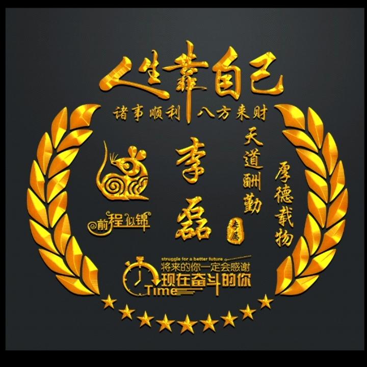 李磊