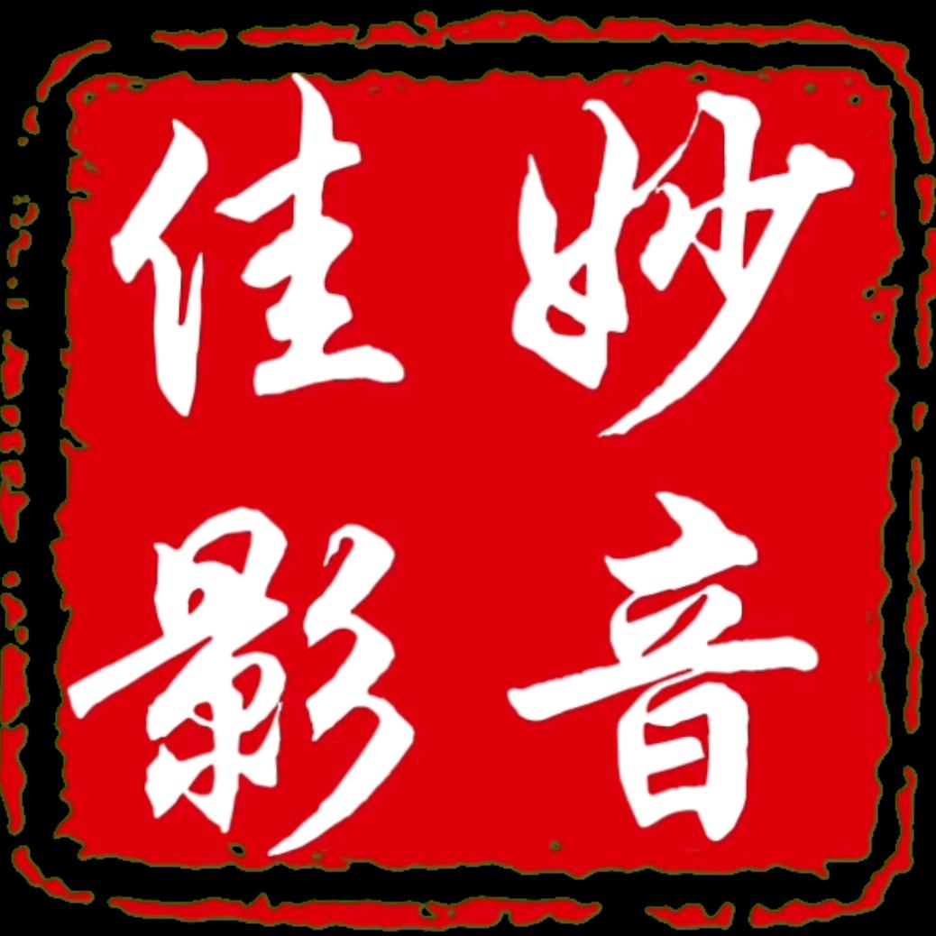 妙音佳影(音乐U盘)