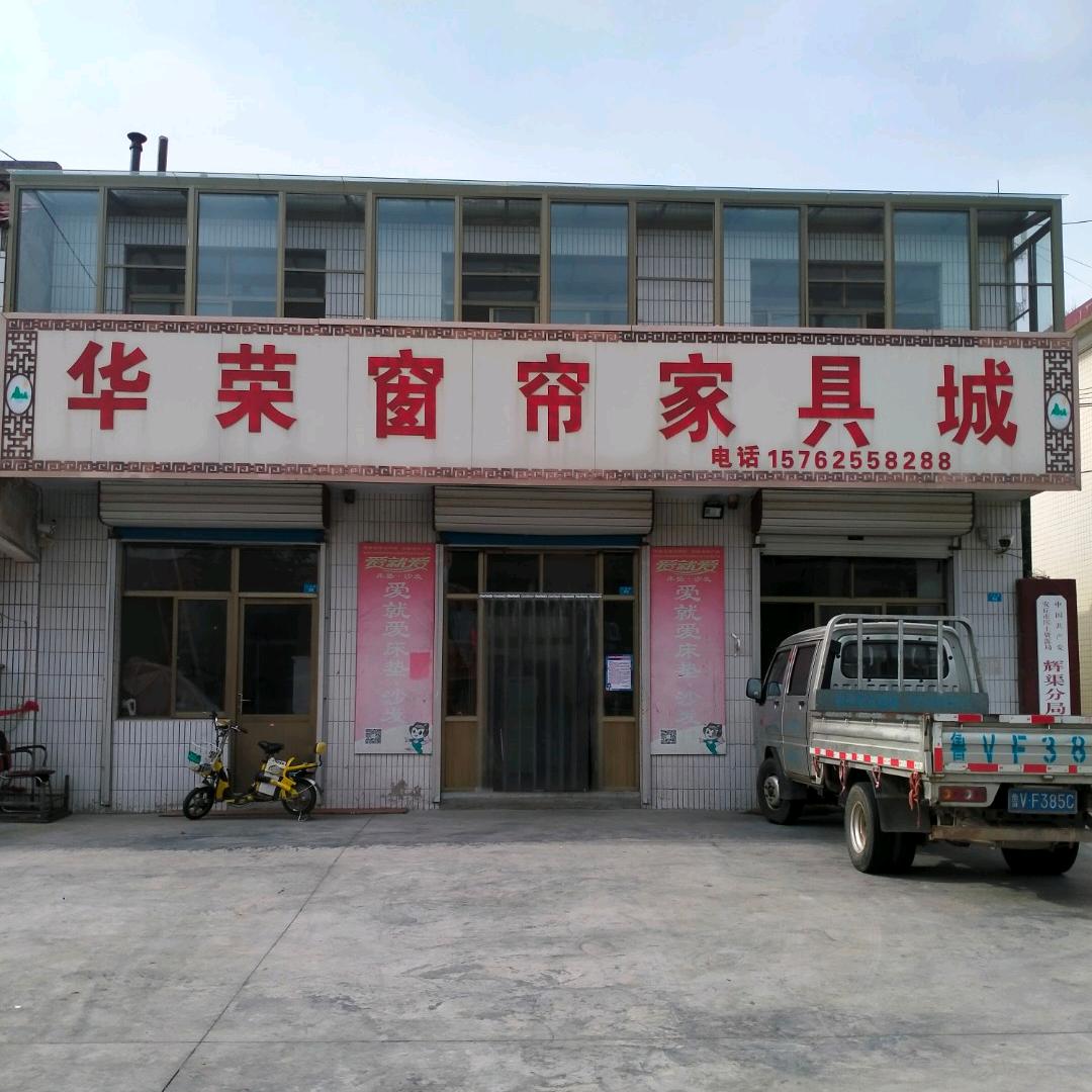 @@辉渠华荣窗帘家具城