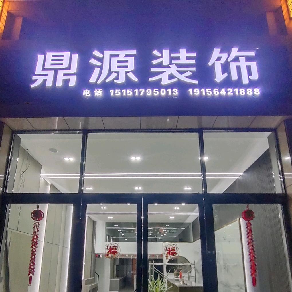 六安鼎源装饰王哥