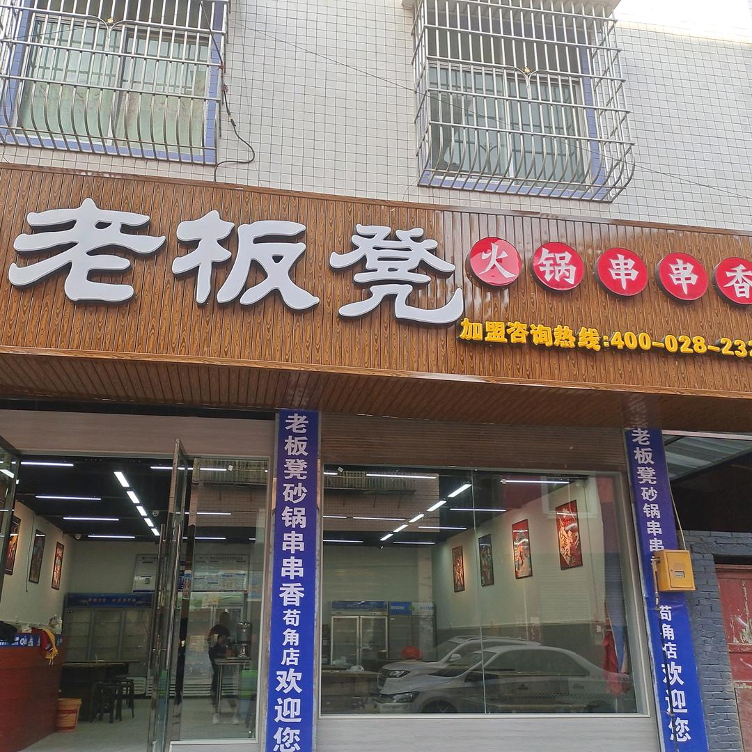 老板凳火锅串串香#苟角店