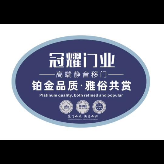 冠耀.移门