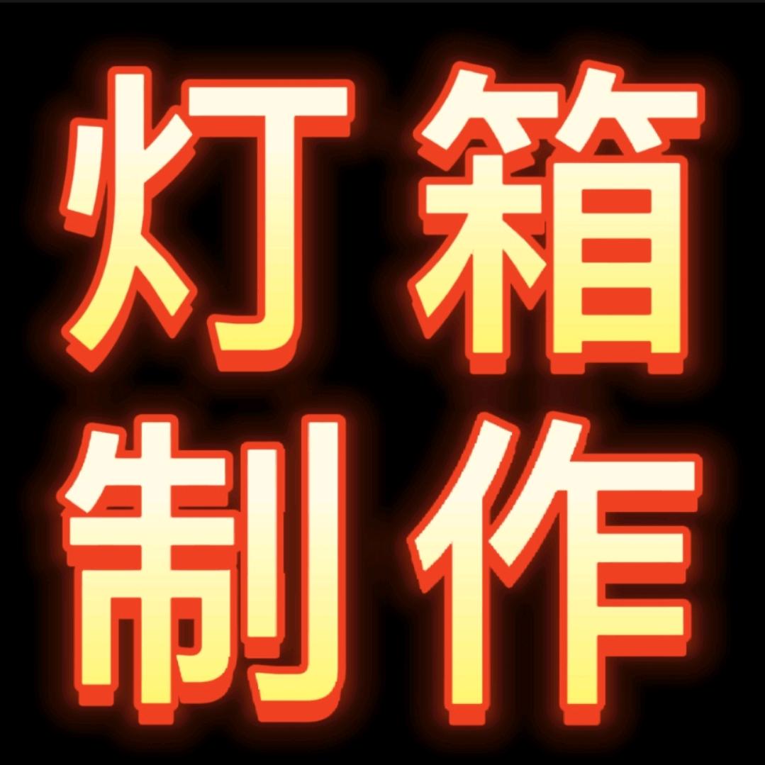 四平启明灯箱广告（森淼）