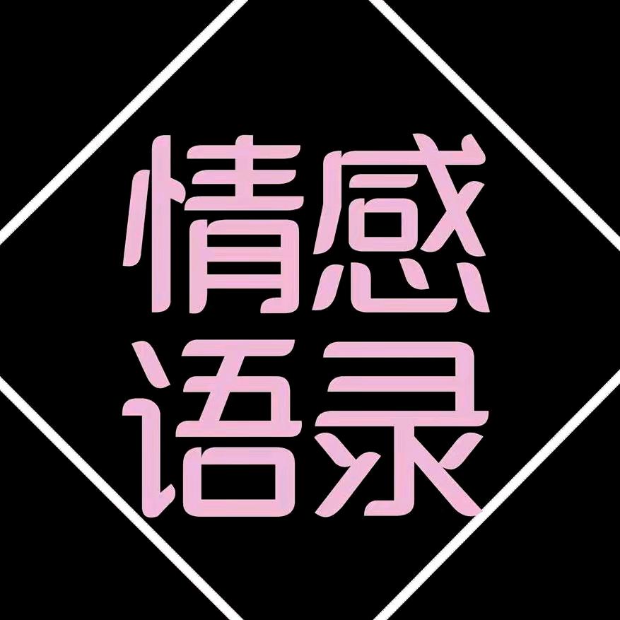 情感语录（收徒）