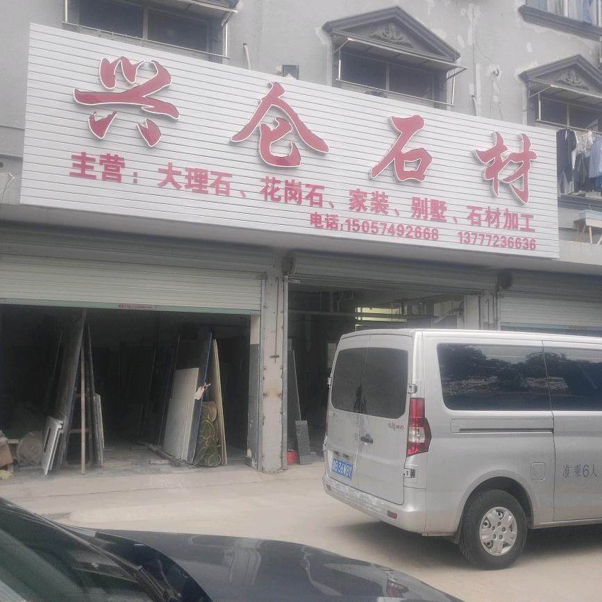 兴仑石材