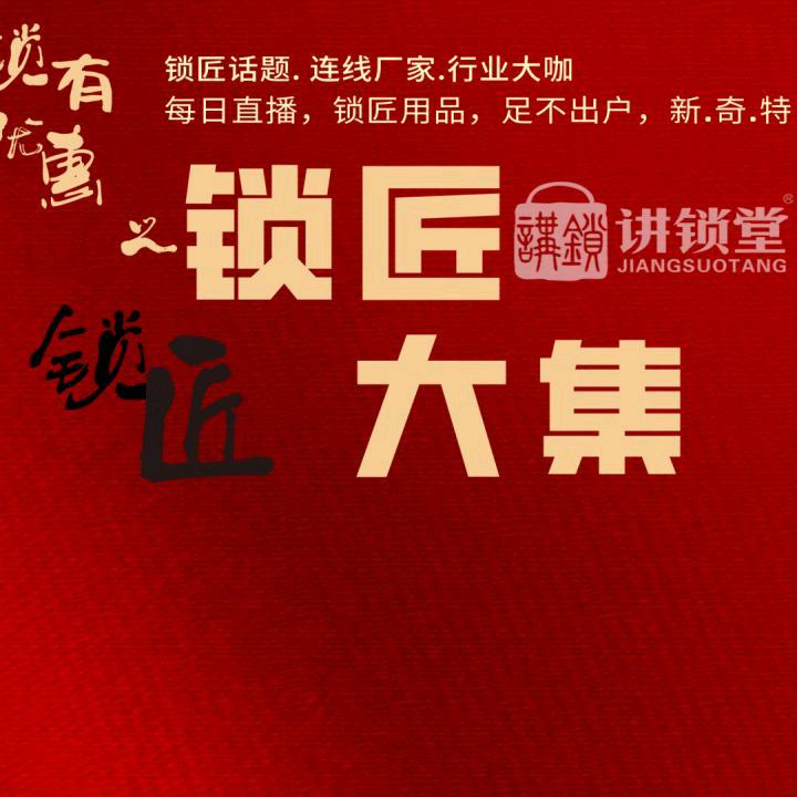 锁匠大集