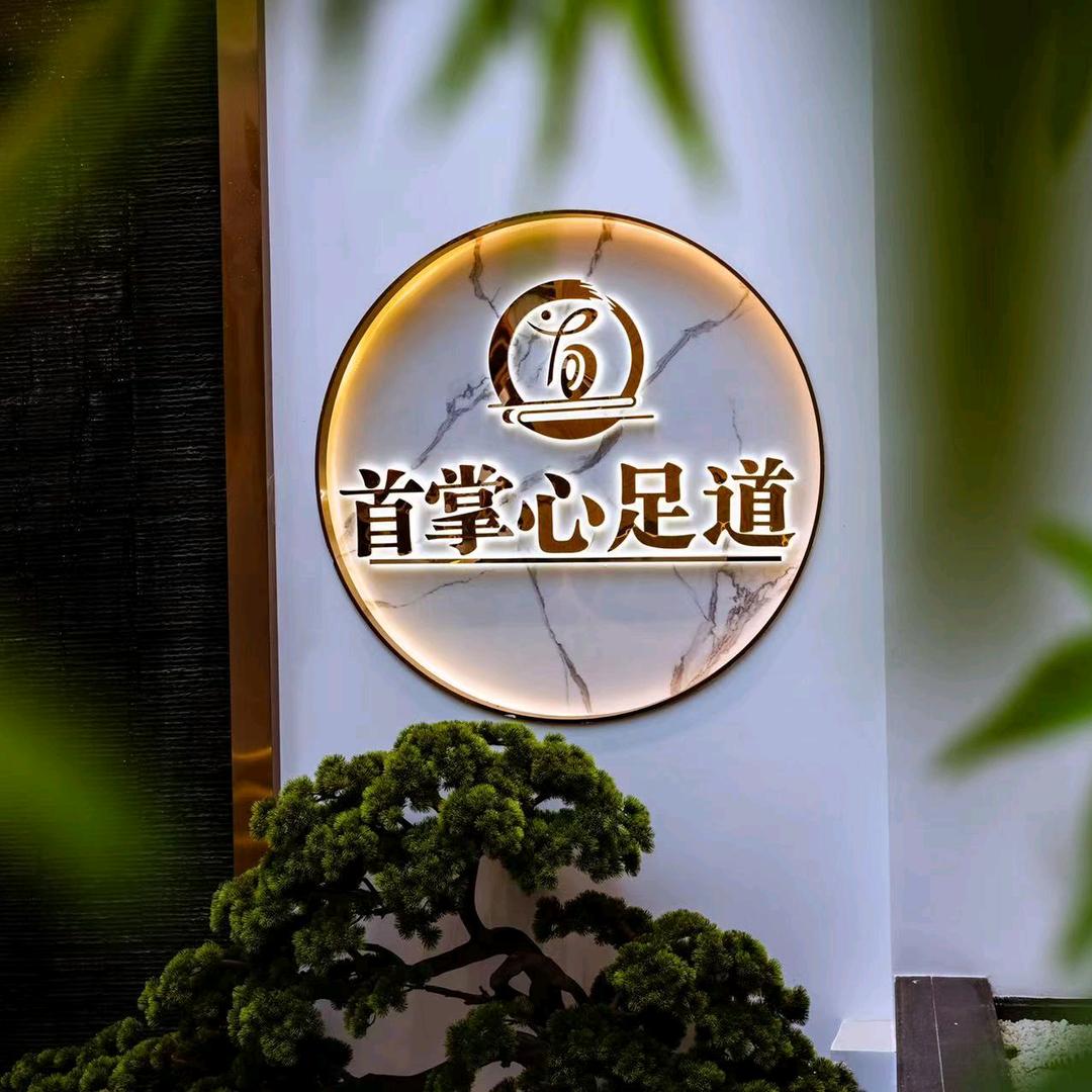 首掌心影院式足浴·SPA（广都店）