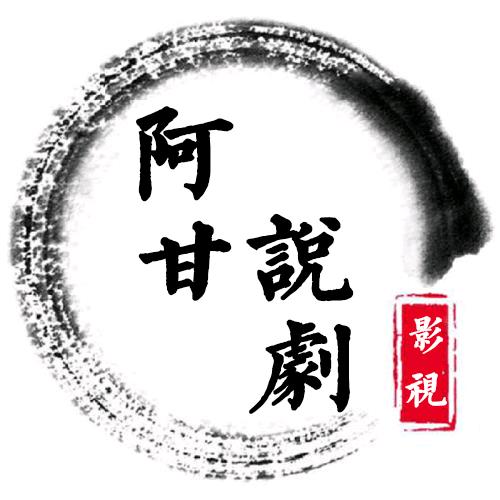 阿甘说剧