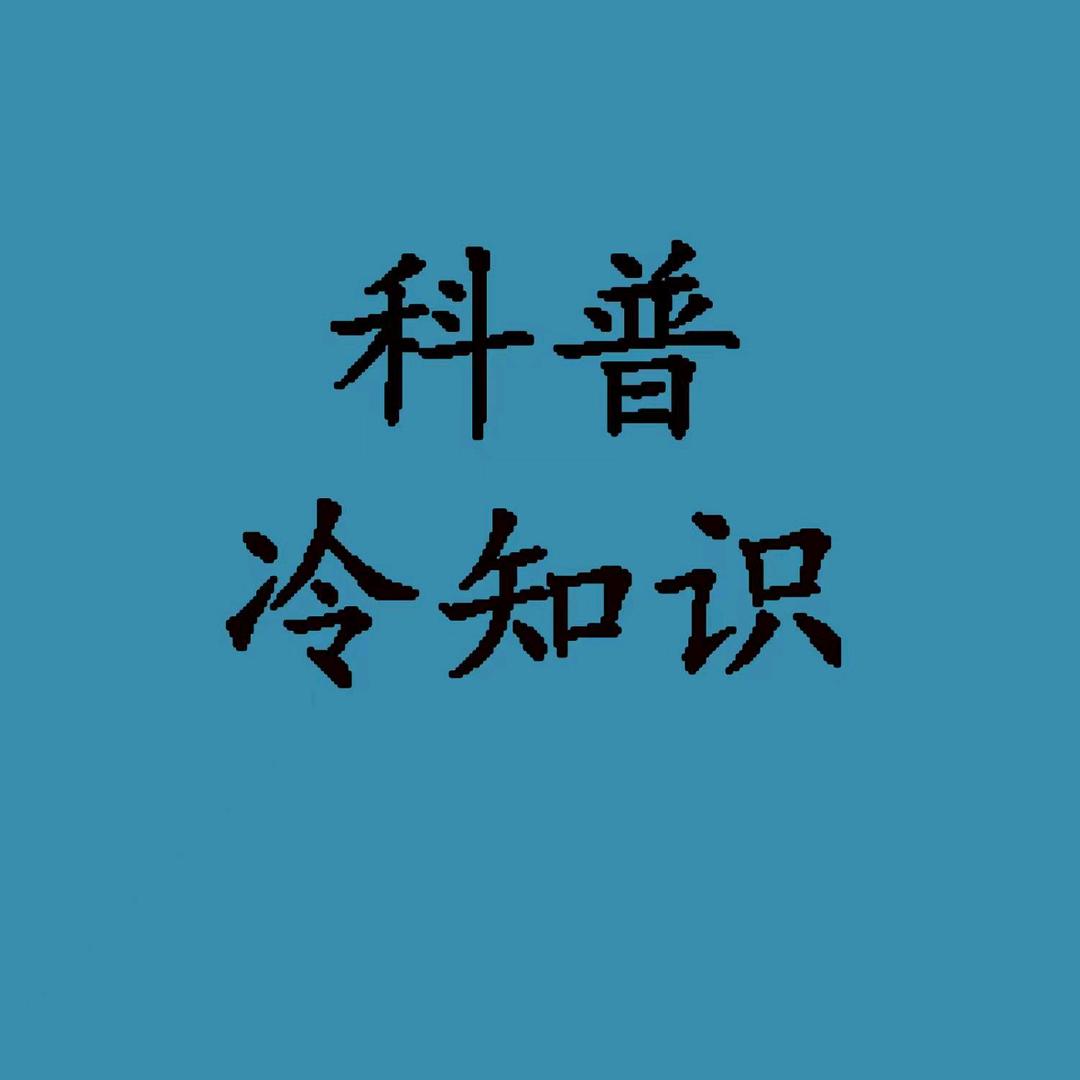 科普冷知识