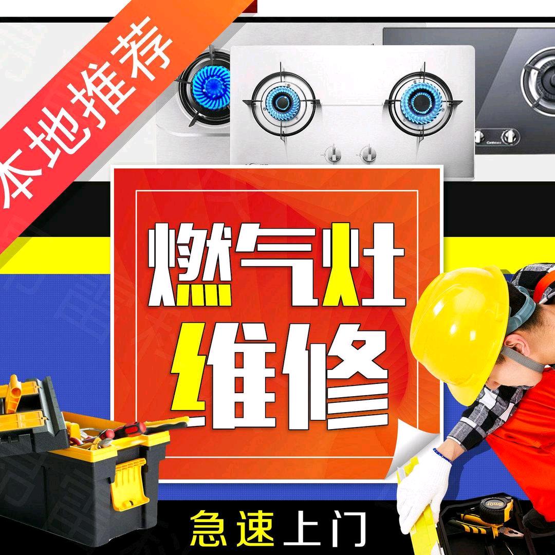 扶沟县燃气灶，热水器维修团队