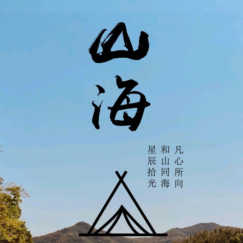 山海露营社