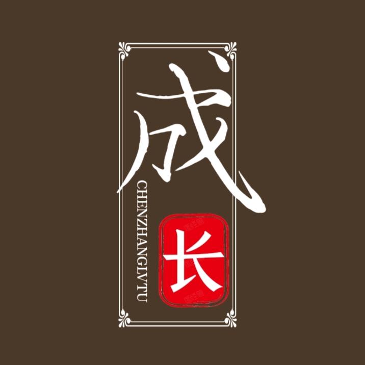成长旅途书单头像