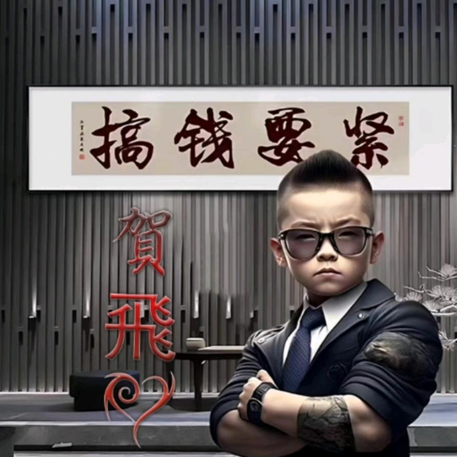 赫赫有名