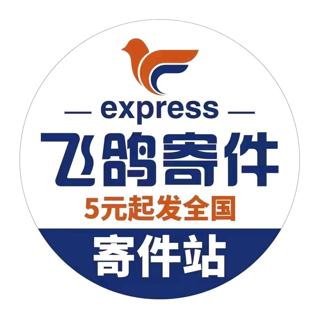 财神爷（飞鸽寄件）