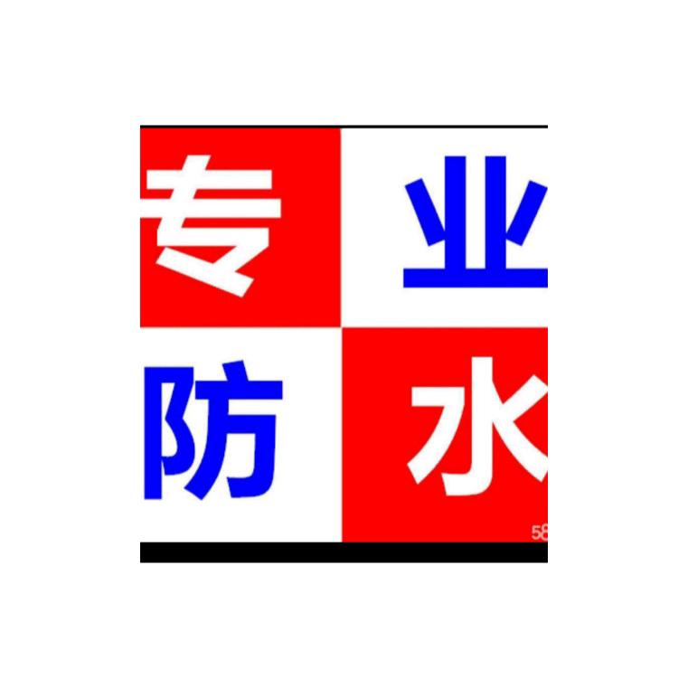 （泰安）新势力防水——持有国网高级防水证