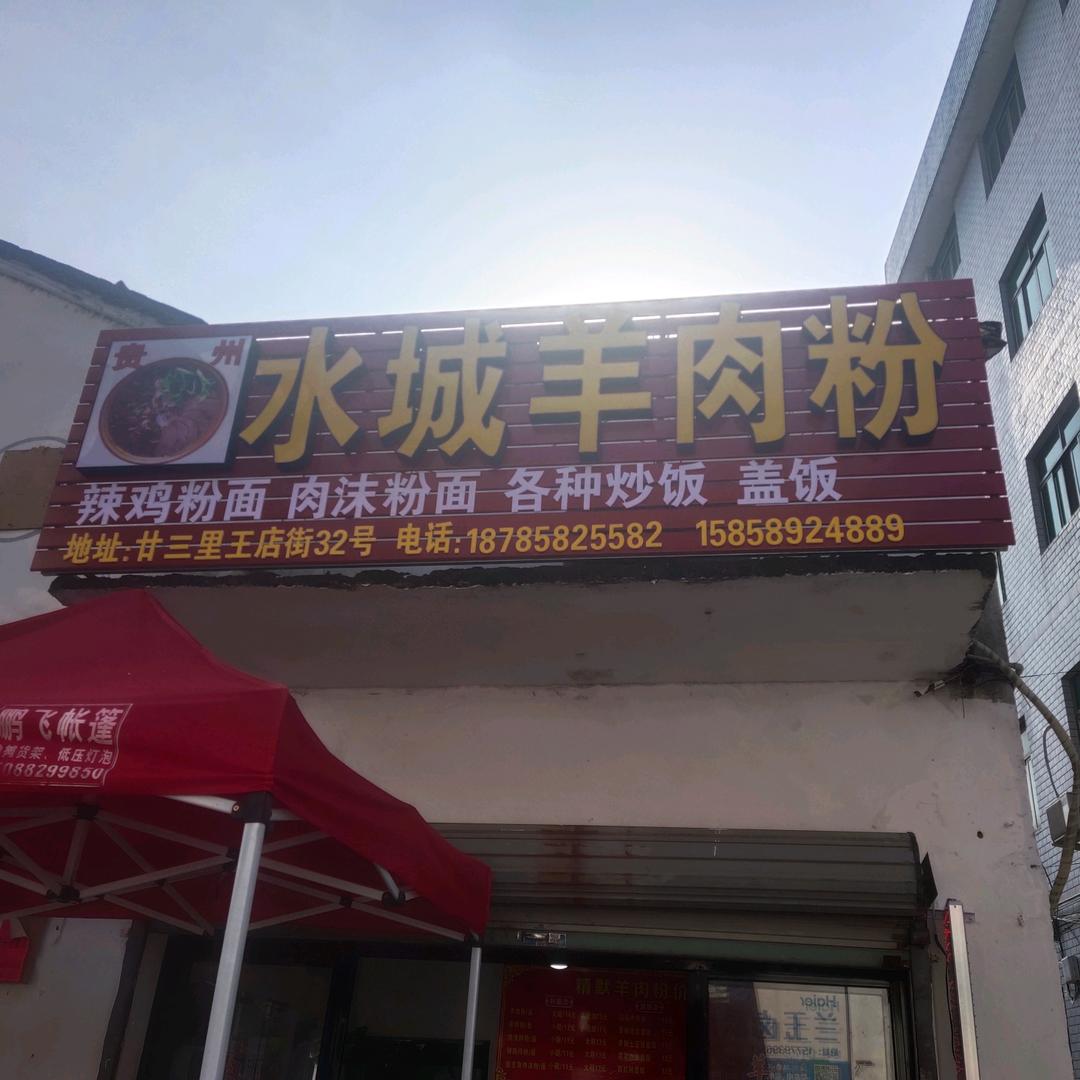 精默家水城羊肉粉