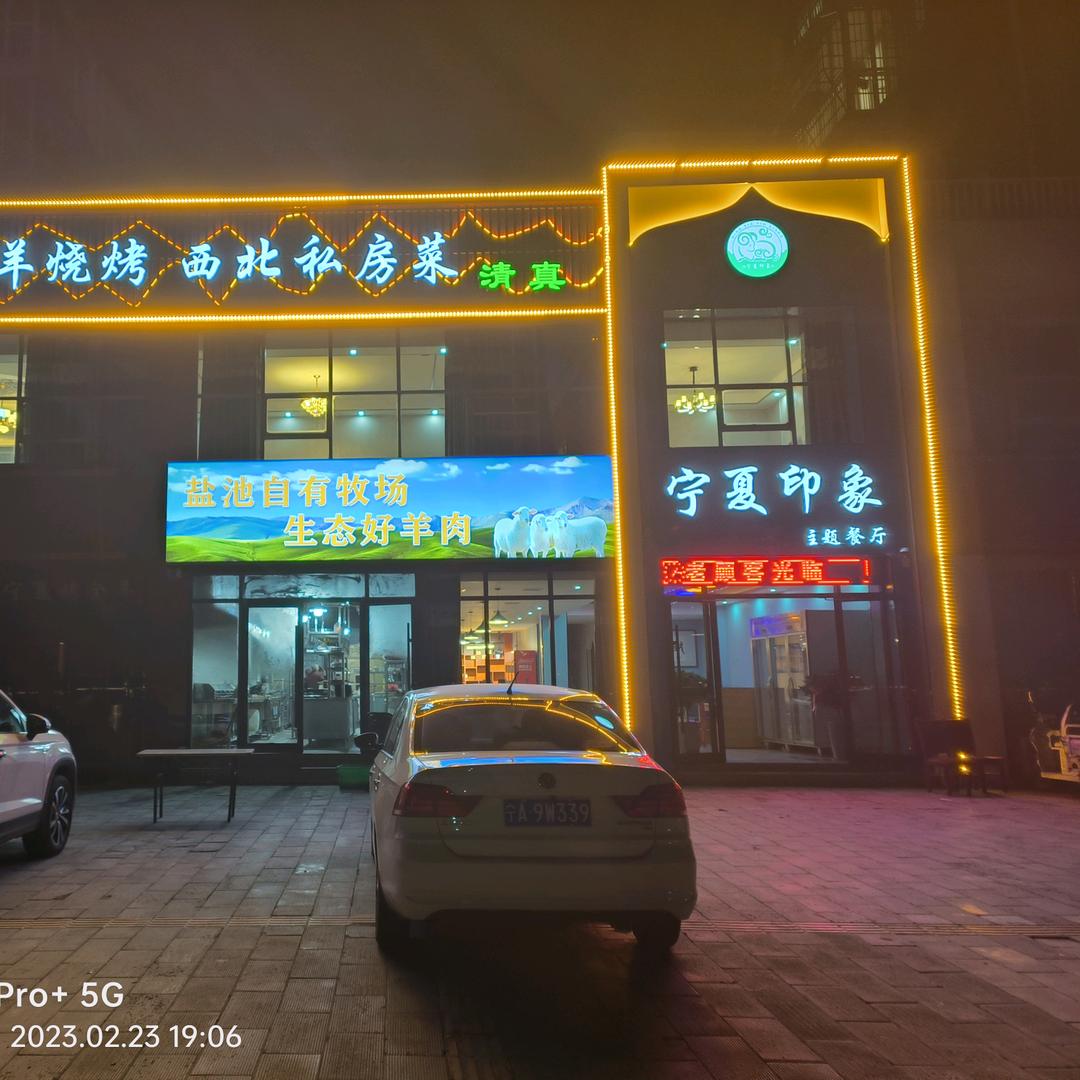 内乡县宁夏印象主题餐厅