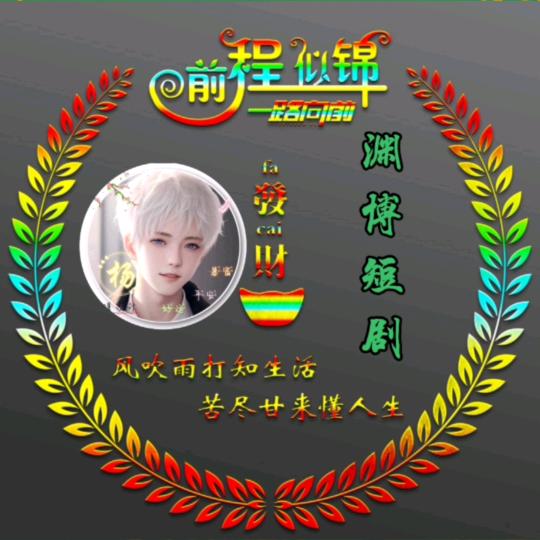渊博短剧