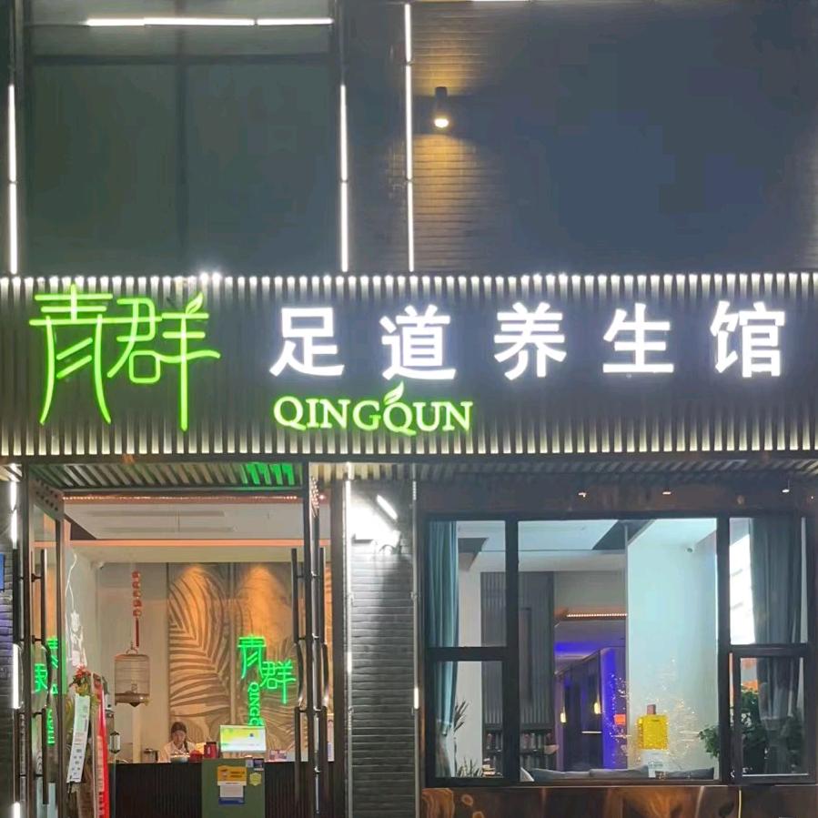 青群足道养生馆