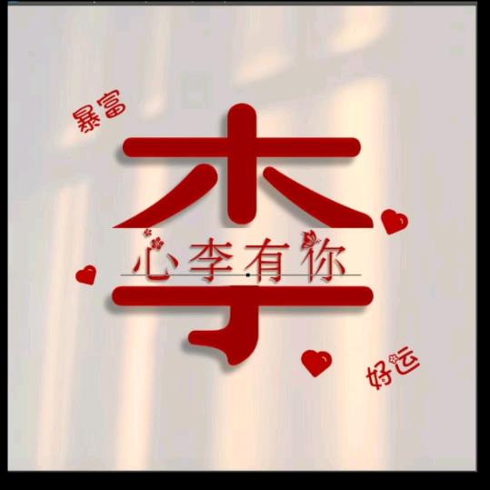 🦋এ᭄我姓ꦿ李💔无人理ོ࿐ᩚ