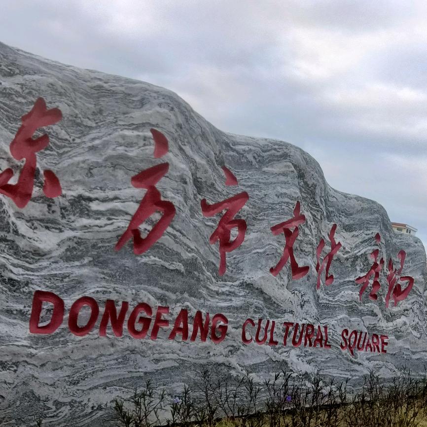 海南东方