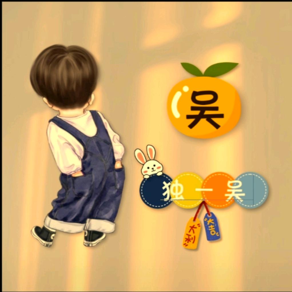 小吴小吴 ，烦恼全无