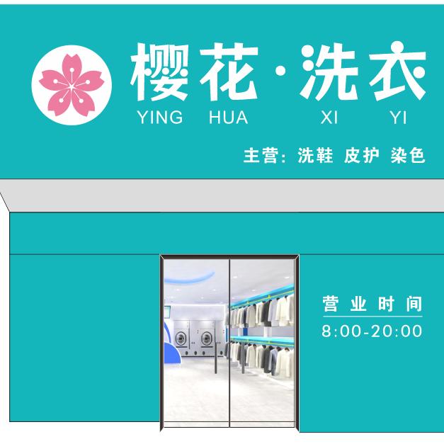 衣香樱花·洗衣(建设街店)专用号