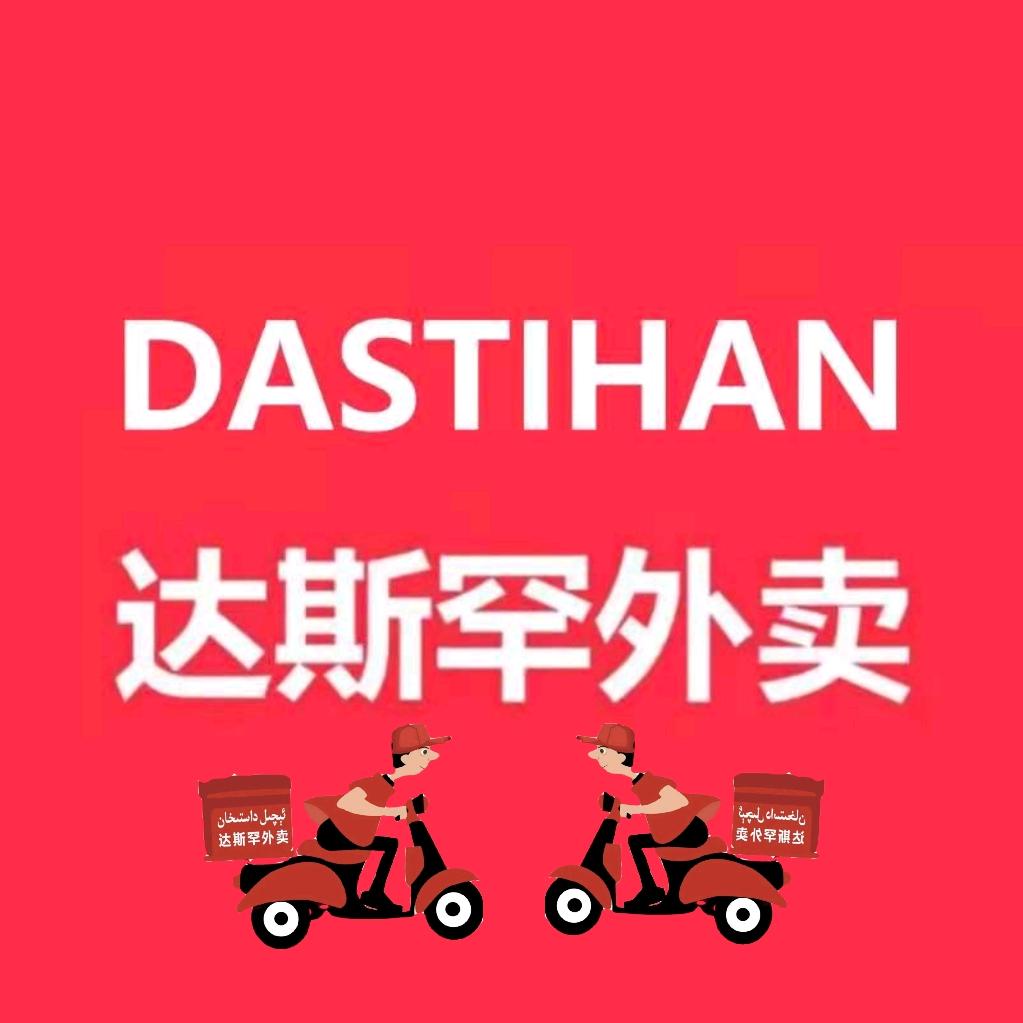 塔什库尔干达斯罕外卖