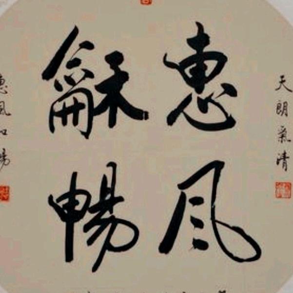惠风和畅