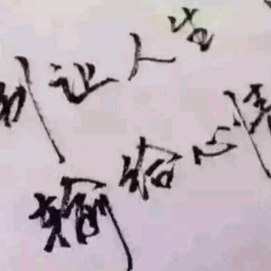 彼此珍惜！