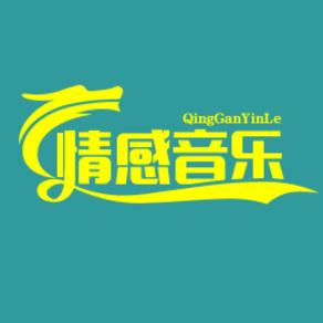 情感音乐