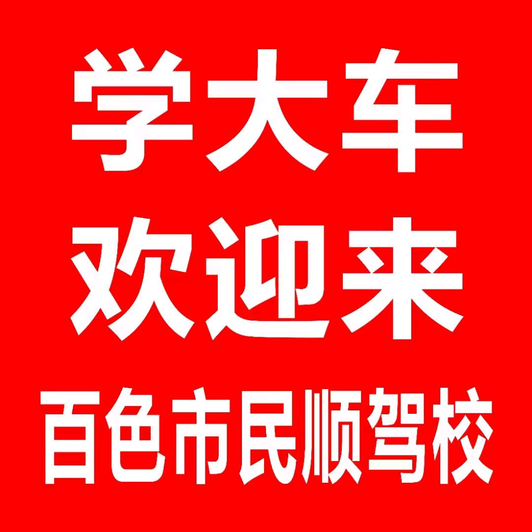 百色市民顺驾校黄教练培训A1A2B2C1