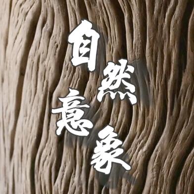 自然意象