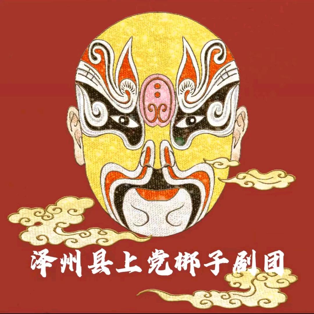 泽州县上党梆子剧团