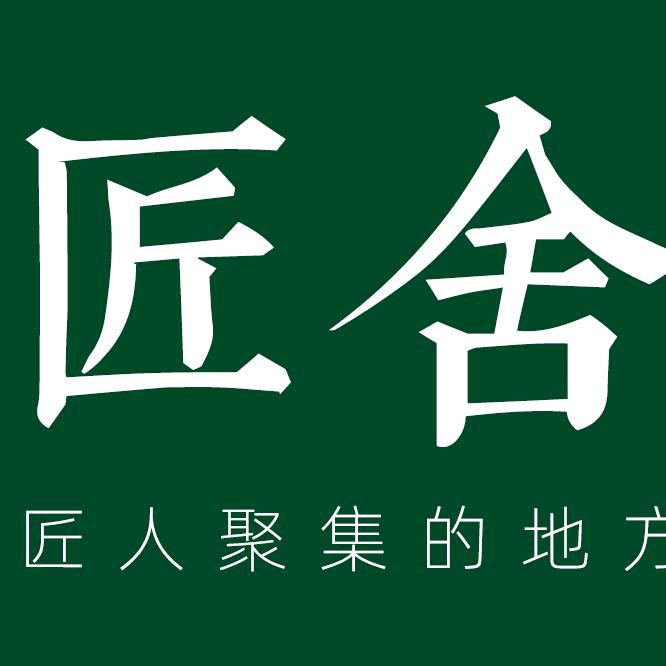 匠舍艾制品工厂店