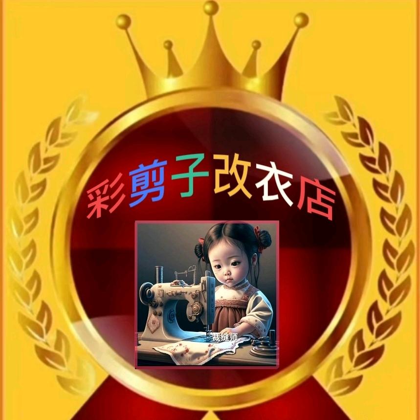 彩剪子改衣