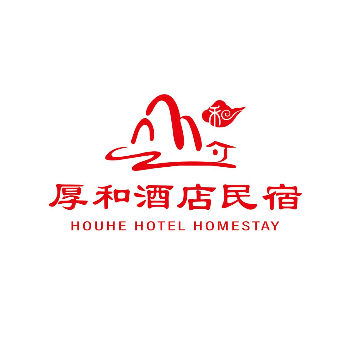 厚和酒店民宿