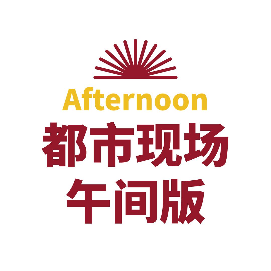 都市看现场