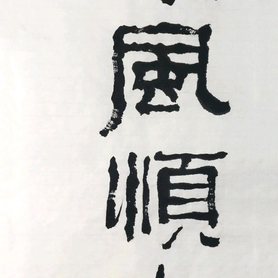 志