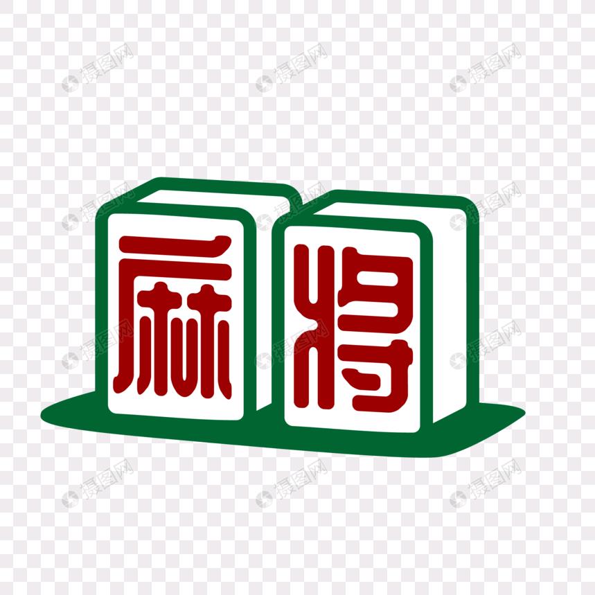 长麻俏俏（中海国际棋牌）